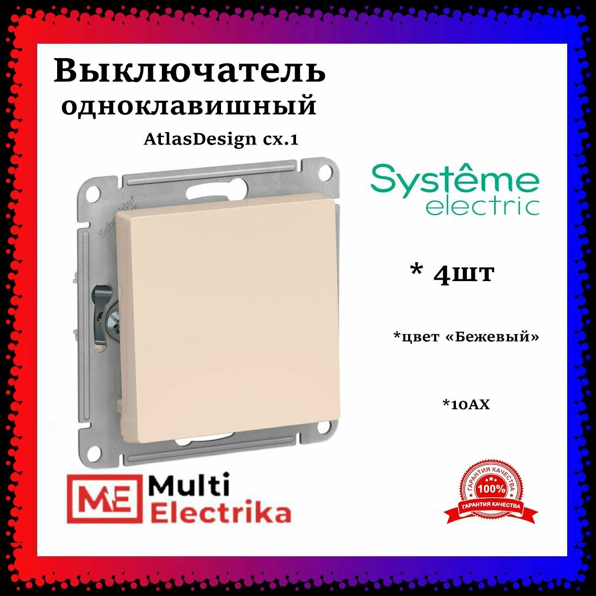 4шт. - Выключатель одноклавишный ATLASDESIGN схема 1 10АХ механизм бежевый / Systeme Electric; арт. ATN000211; оригинал / - комплект 4шт