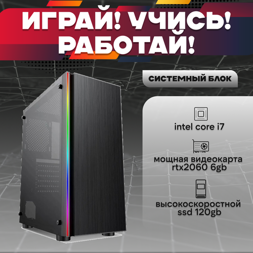 Игровой системный блок Intel Core I7-6700/ RAM DDR4 8Gb/ SSD 120Gb/ RTX2060 6Gb