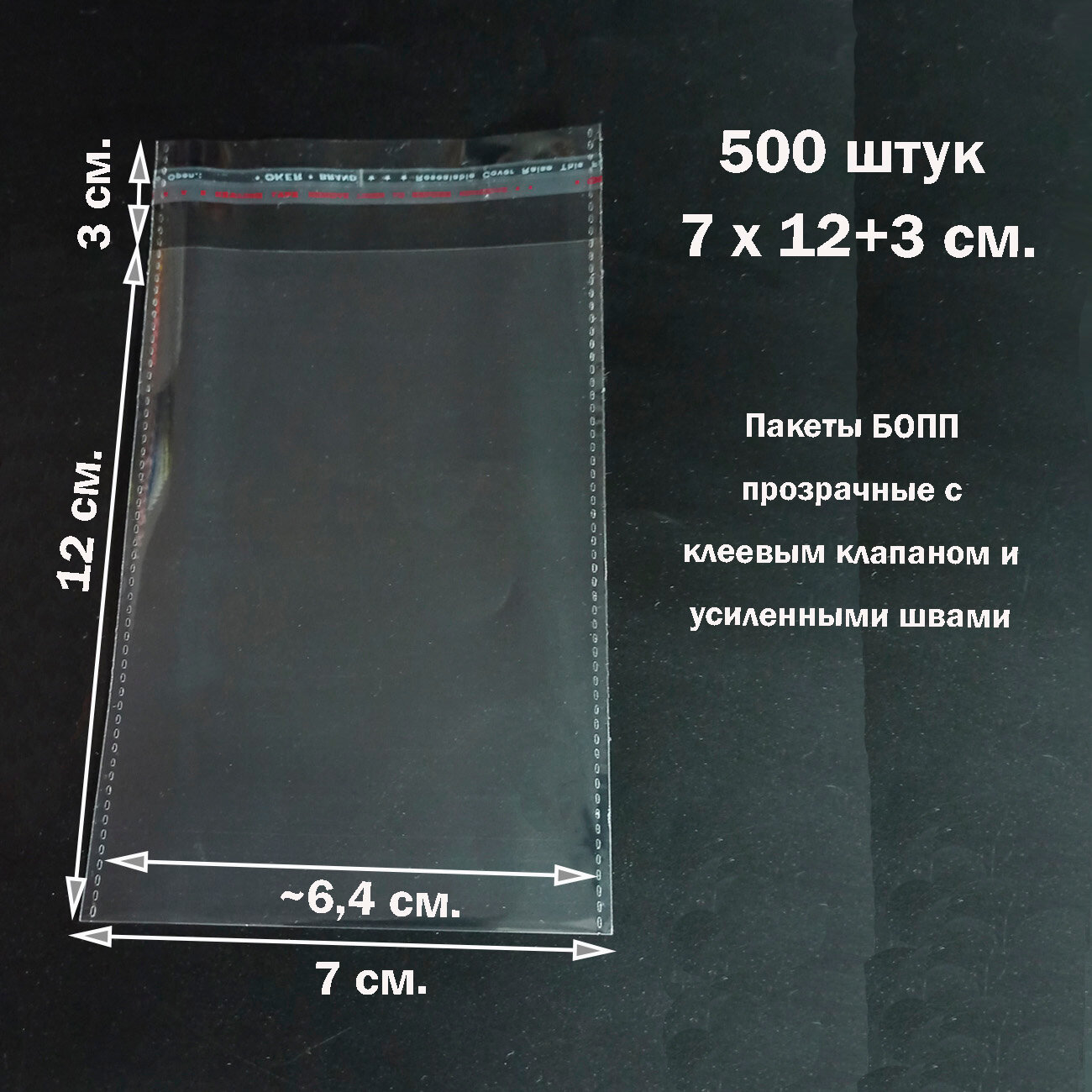 500 пакетов 7х12+3 см прозрачных упаковочных с клеевым клапаном и усиленными швами