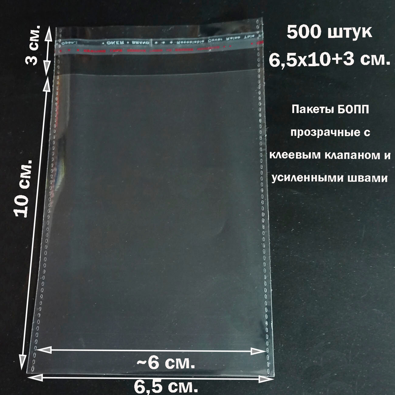 500 пакетов 6,5х10+3 см (внутр. размер 5,9х10 см) прозрачных упаковочных с клеевым клапаном и усиленными швами