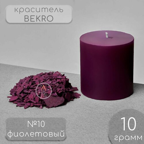 Краситель для свечей BEKRO, фиолетовый, 10 г.