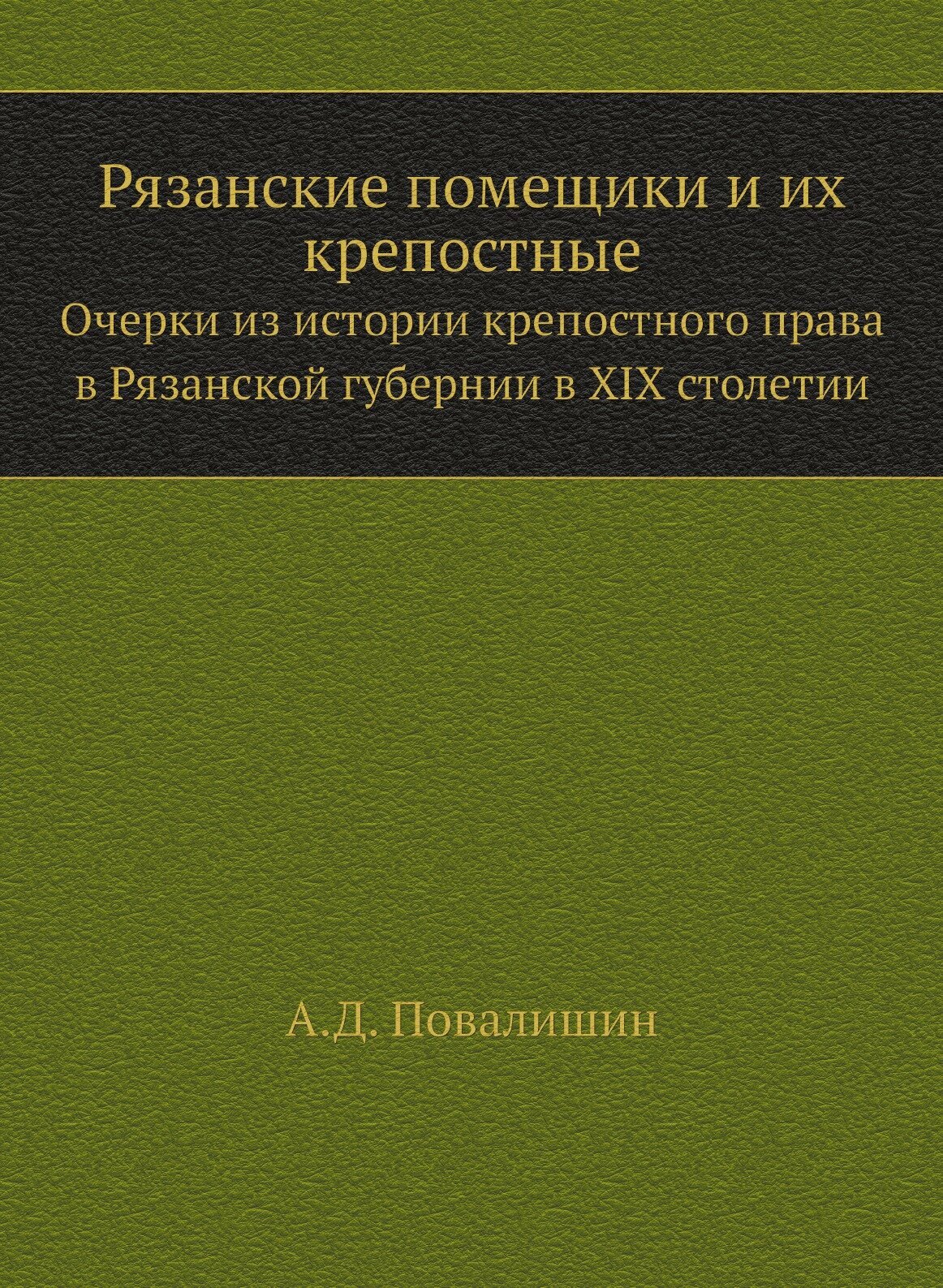 Книга Рязанские помещики и Их крепостные, Очерки из Истории крепостного права В Рязанск... - фото №1