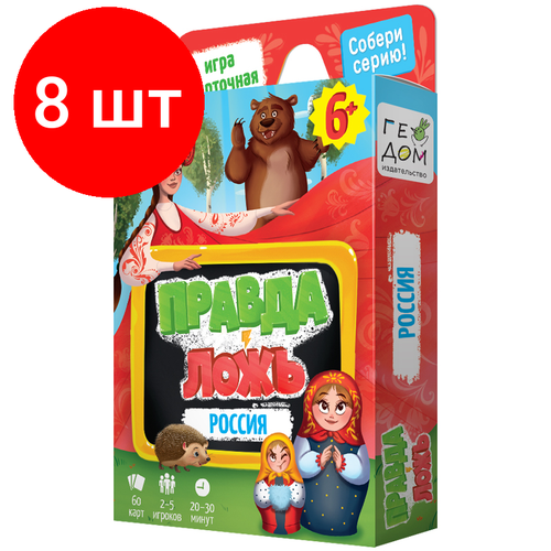 Комплект 8 шт, Игра настольная геодом Правда-ложь., 60 карточек, картонная коробка комплект 3 шт игра настольная геодом правда ложь безумный микс картонная коробка