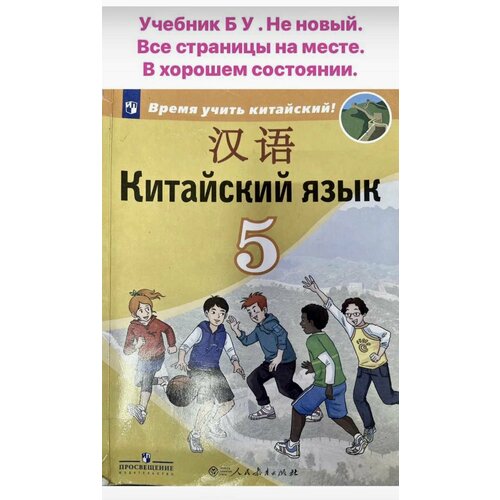 Китайский язык 5 класс Сизова ФГОС (second hand книга) учебник Б У китайский язык 5 класс сизова учебник б у