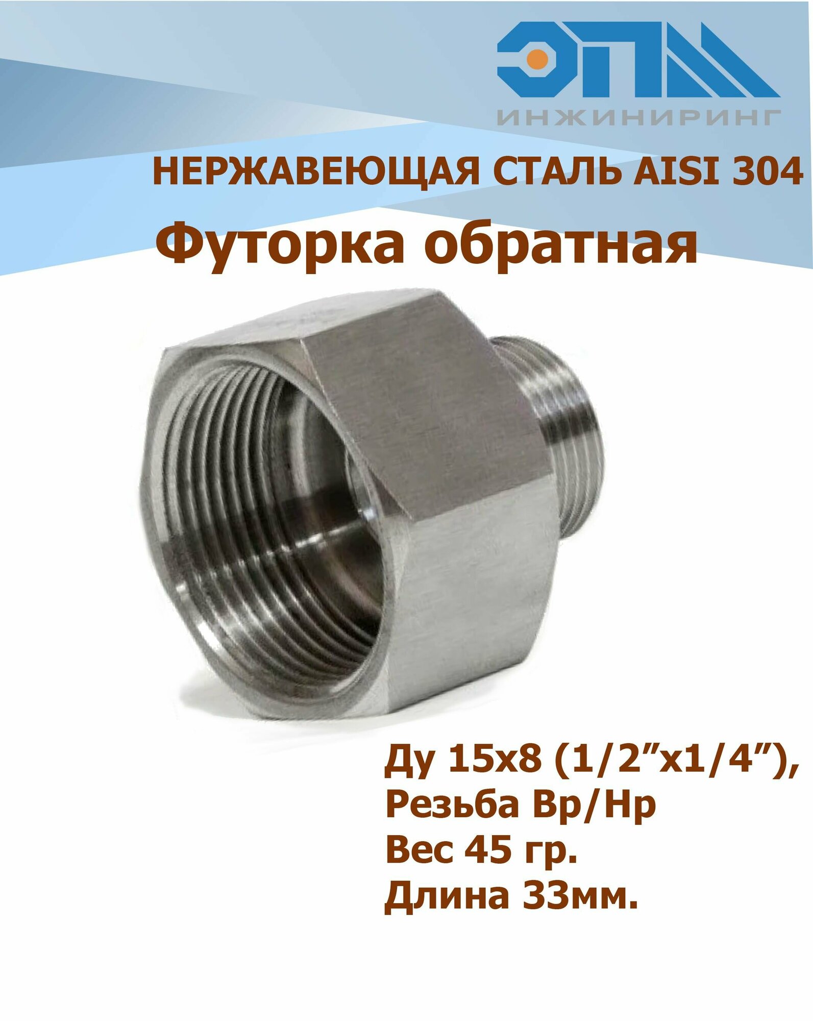 Футорка нержавеющая обратная Ду 15*8 (1/2*1/4") AISI 304