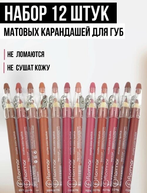 Flormar Карандаши для губ матовые, нюдовые, водостойкие, декоративная косметика для макияжа и визажа, набор из 12 оттенков