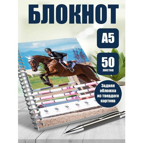 Тетрадь в клетку 50 листов А5 Лошади