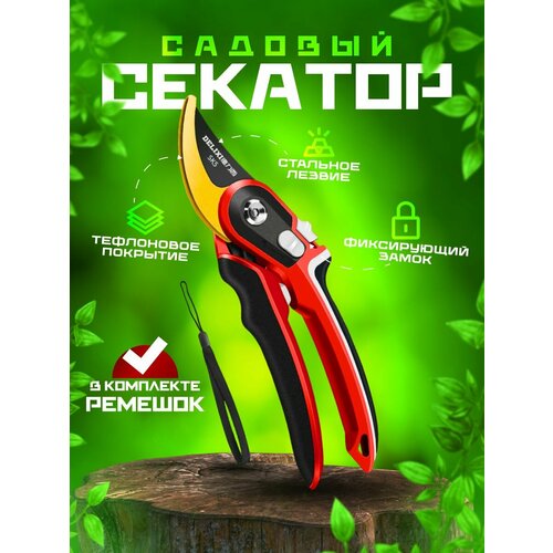 Секатор садовый