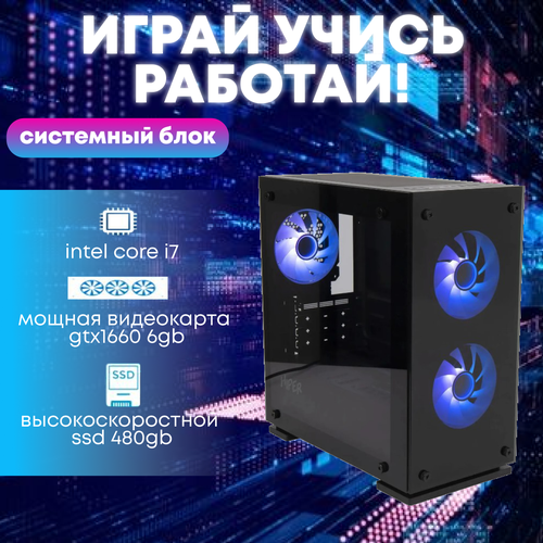 Игровой системный блок Intel Core I7-6700/ RAM DDR4 32Gb/ SSD 480Gb/ GTX1660 6Gb