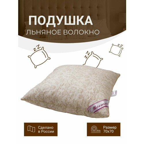 Подушка для сна 70*70 см гипоаллергенная, Лен