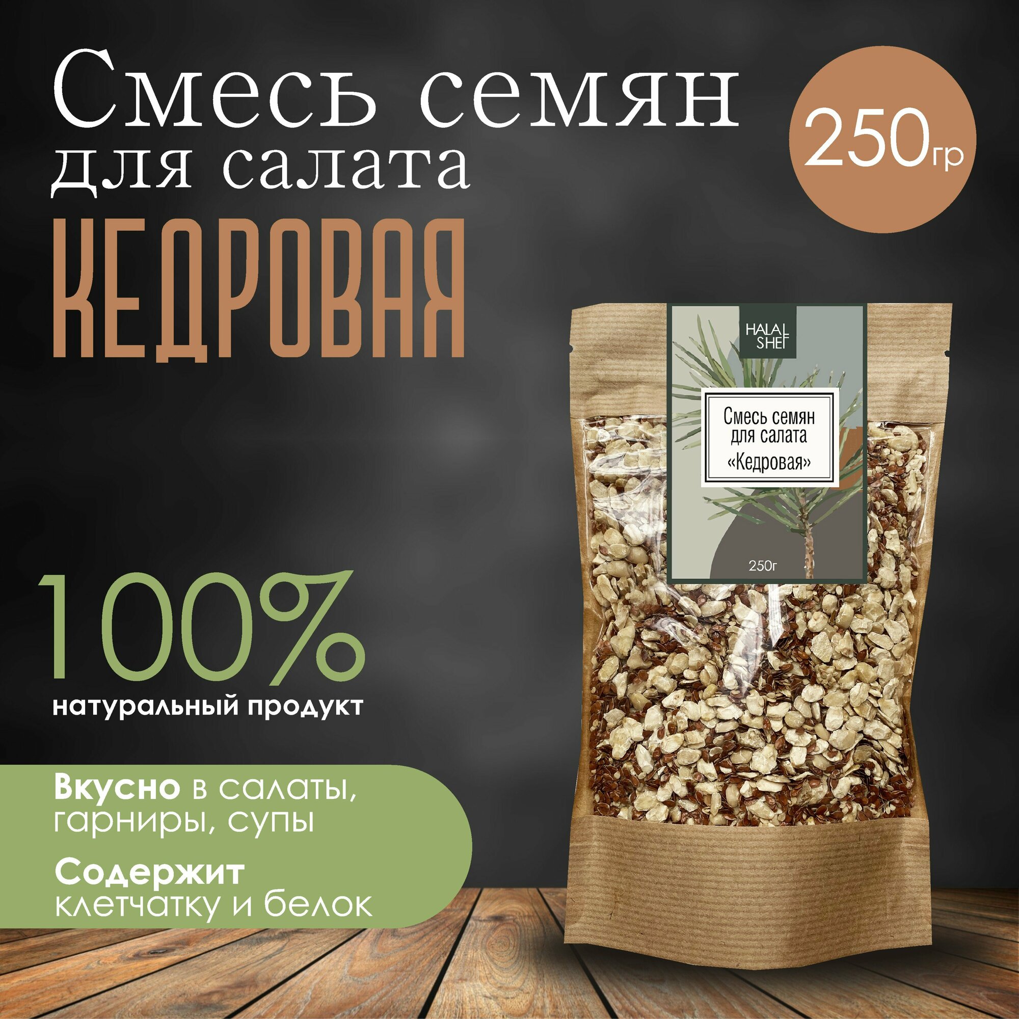 Смесь семян для салата Кедровая 250 гр/Смесь для хлеба