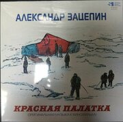 Виниловая пластинка Александр Зацепин. Красная Палатка (Музыка К Кинофильму) (LP, Limited Edition)