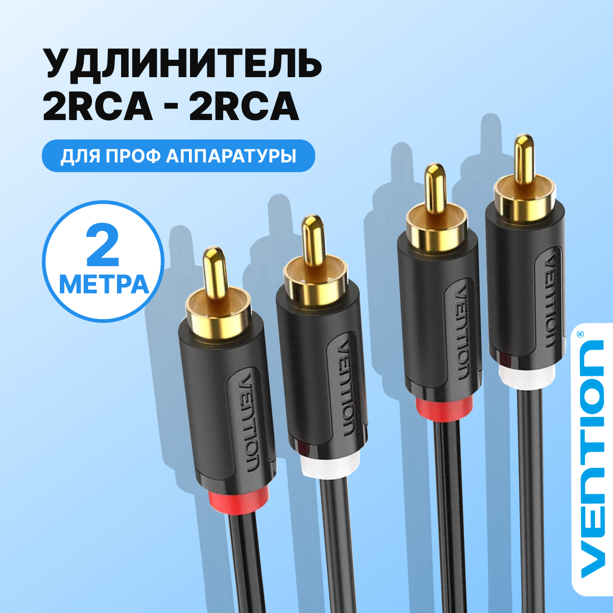 Аудио кабель тип разъема RCA M (папа) х2 /RCA M (папа) х2 длина 2 метра Vention шнур тюльпан для подключения гарнитуры и акустических систем к телевизору, арт. BCMBH