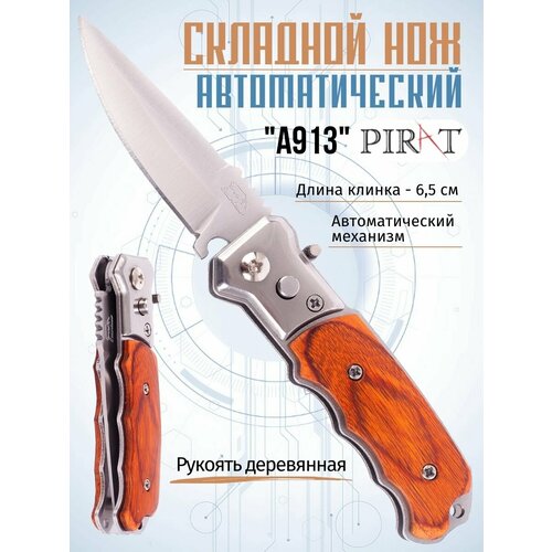 складной автоматический мини нож pirat деревянная рукоять Складной автоматический мини-нож Pirat A913, деревянная рукоять, длина клинка: 6,5 см