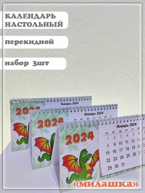 Календарь 2024 настольный перекидной домик с символом года