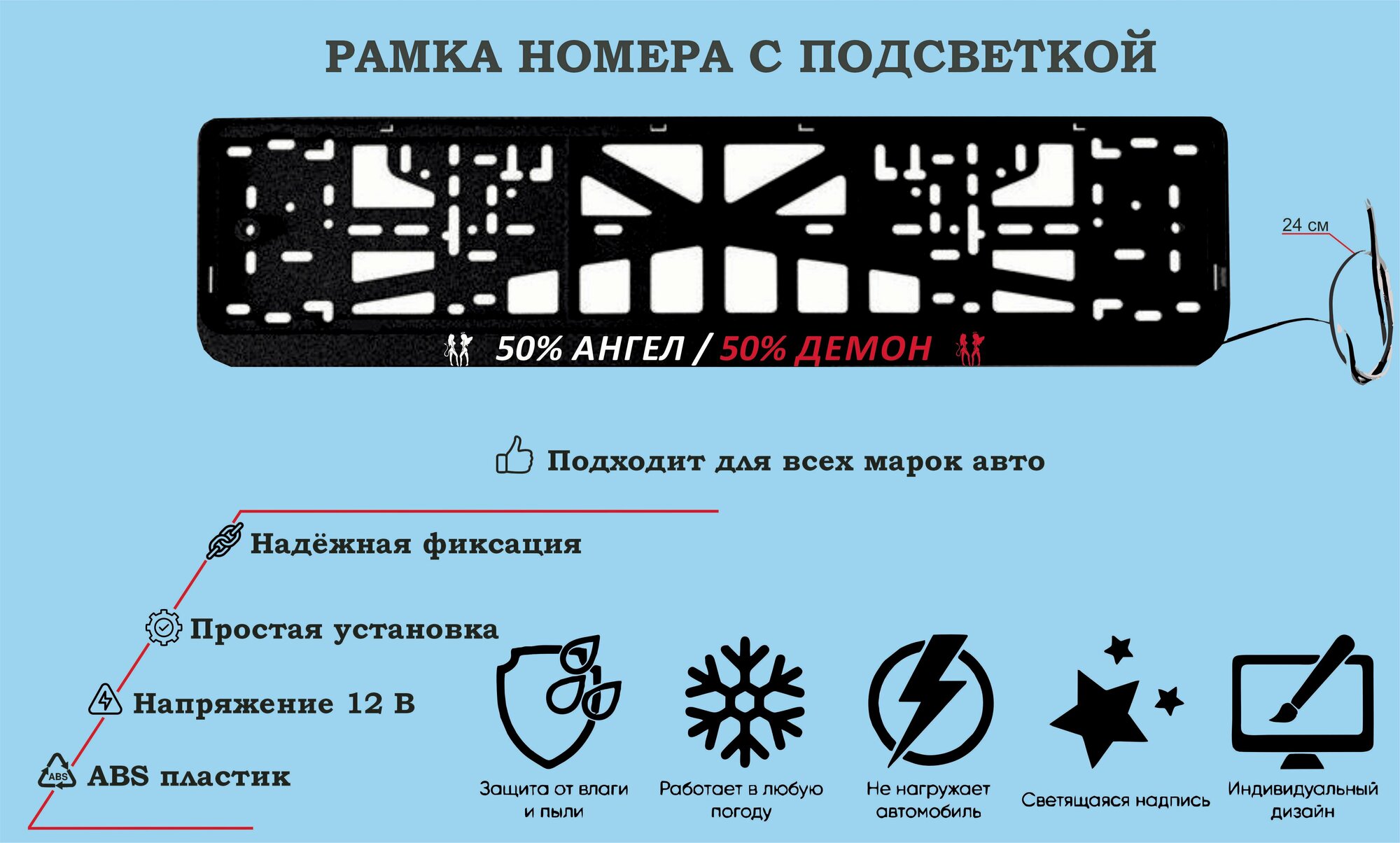 Рамка номера со светодиодной LED подсветкой с логотипом для автомобиля,50%ангел/50%демон,тюнинг авто,рамка гос номер, 1 шт, 12 В