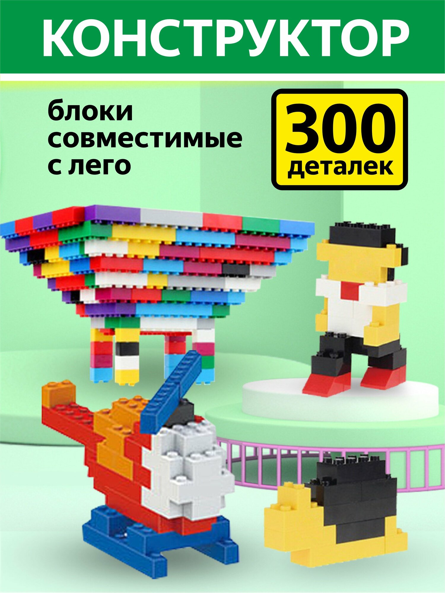 Конструктор для мальчиков 300 дет