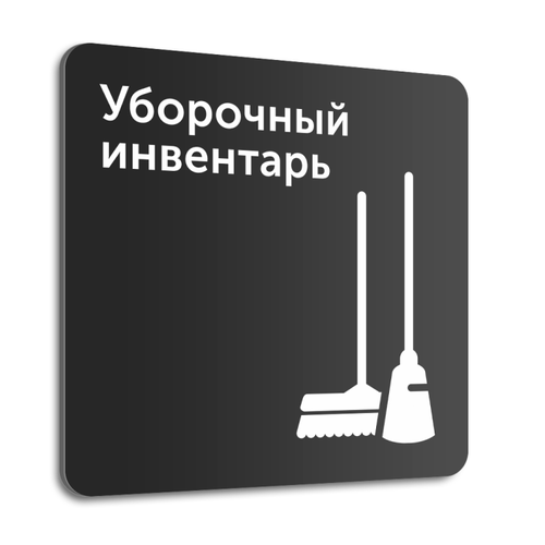 Табличка на дверь (стену) Уборочный инвентарь, 20х20 см, композит табличка на дверь уборочный инвентарь