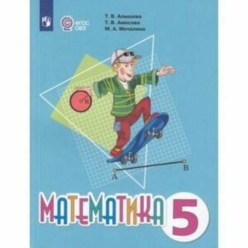 Математика 5 класс. Учебник. Для обучения с интеллектуальными нарушениями. Алышева Т. В, Амосова Т. В, Мочалина М. А. губка наталья сергеевна арифметические действия в пределах 1000