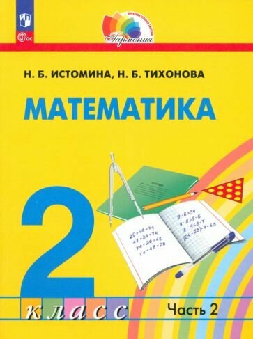 Математика: 2 класс: учебное пособие: в 2-х частях. Часть 2 - фото №1