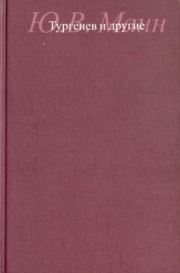 Тургенев и другие (Манн Юрий Владимирович) - фото №1