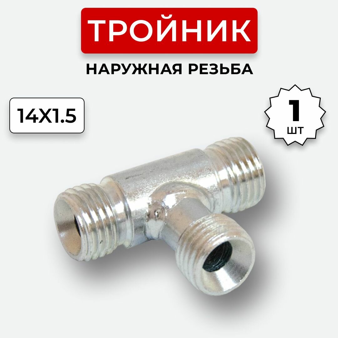 фото Тройник гидравлический DK Наружная резьба М14х1,5
