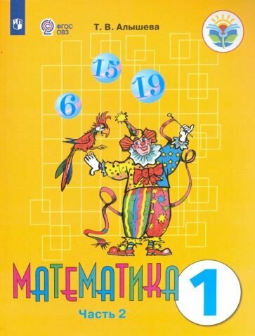 Математика. 1 класс. Учебник. VIII вид. В 2-х частях. Часть 2. ОВЗ - фото №1