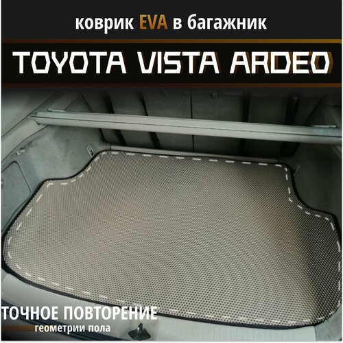 Автомобильные коврики Eva в багажник для Toyota Vista Ardeo 1998 - 2003 г./бежевый с черным кантом/EvaLuxeNSK