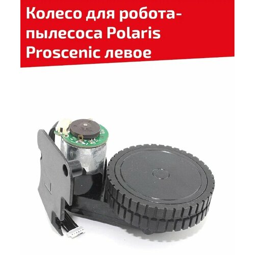 Колесо для робота пылесоса Polaris Proscenic, левое колесо модуль колеса run energy для робота пылесоса polaris proscenic midea vileda kitfort левое