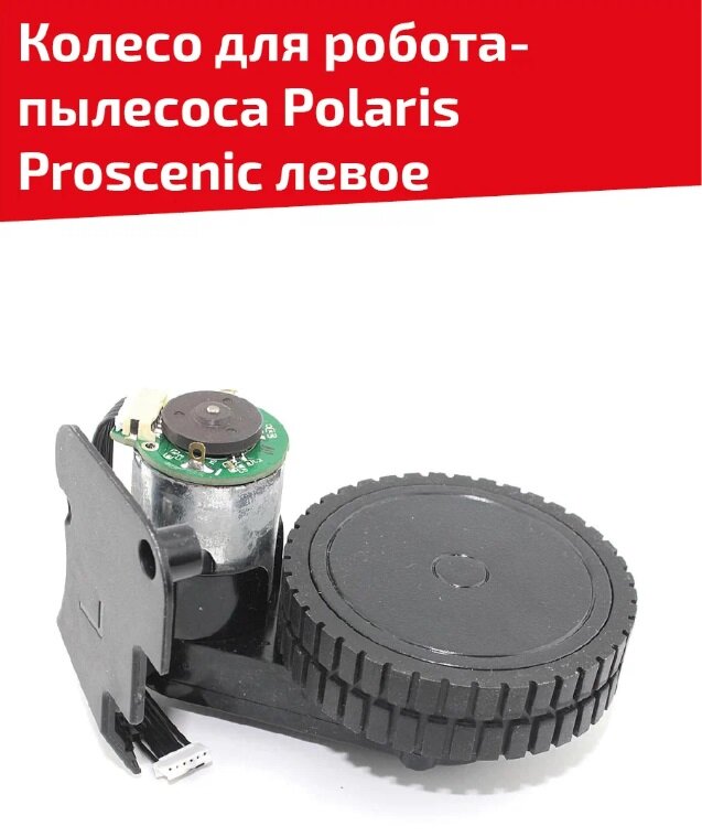 Колесо для робота пылесоса Polaris Proscenic, левое