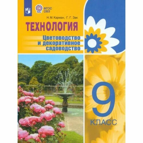 Технология. 9 класс. Учебное пособие. Коррекционная школа. Цветоводство и декоративное садоводство. Карман Н. М.