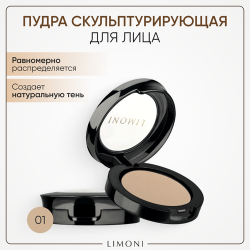 Limoni Скульптурирующая пудра Face Sculpt Powder, 01