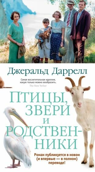 Джеральд Даррелл - Птицы, звери и родственники