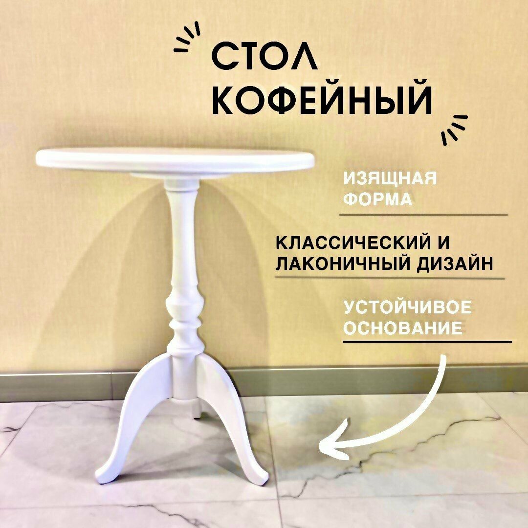 фото Стол обеденный, кофейный столик, круглый столик на ножке, сервировочный стол, деревянный стол ручная работа, белый