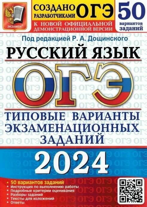 ОГЭ 2024 Дощинский русский язык 50 вариантов типовые варианты экзаменационных заданий экзамен
