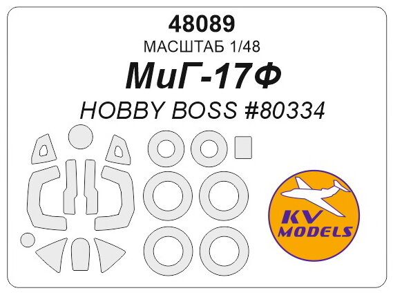 48089KV Окрасочная маска МиГ-17Ф (HOBBY BOSS #80334, #80336, #80337) + маски на диски и колеса