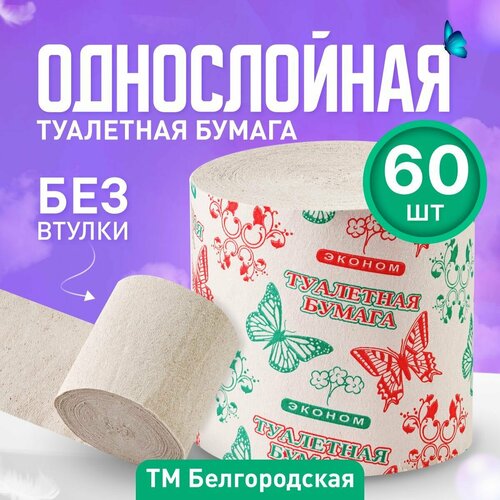 Однослойная туалетная бумага, 60 штук, без втулки, эконом