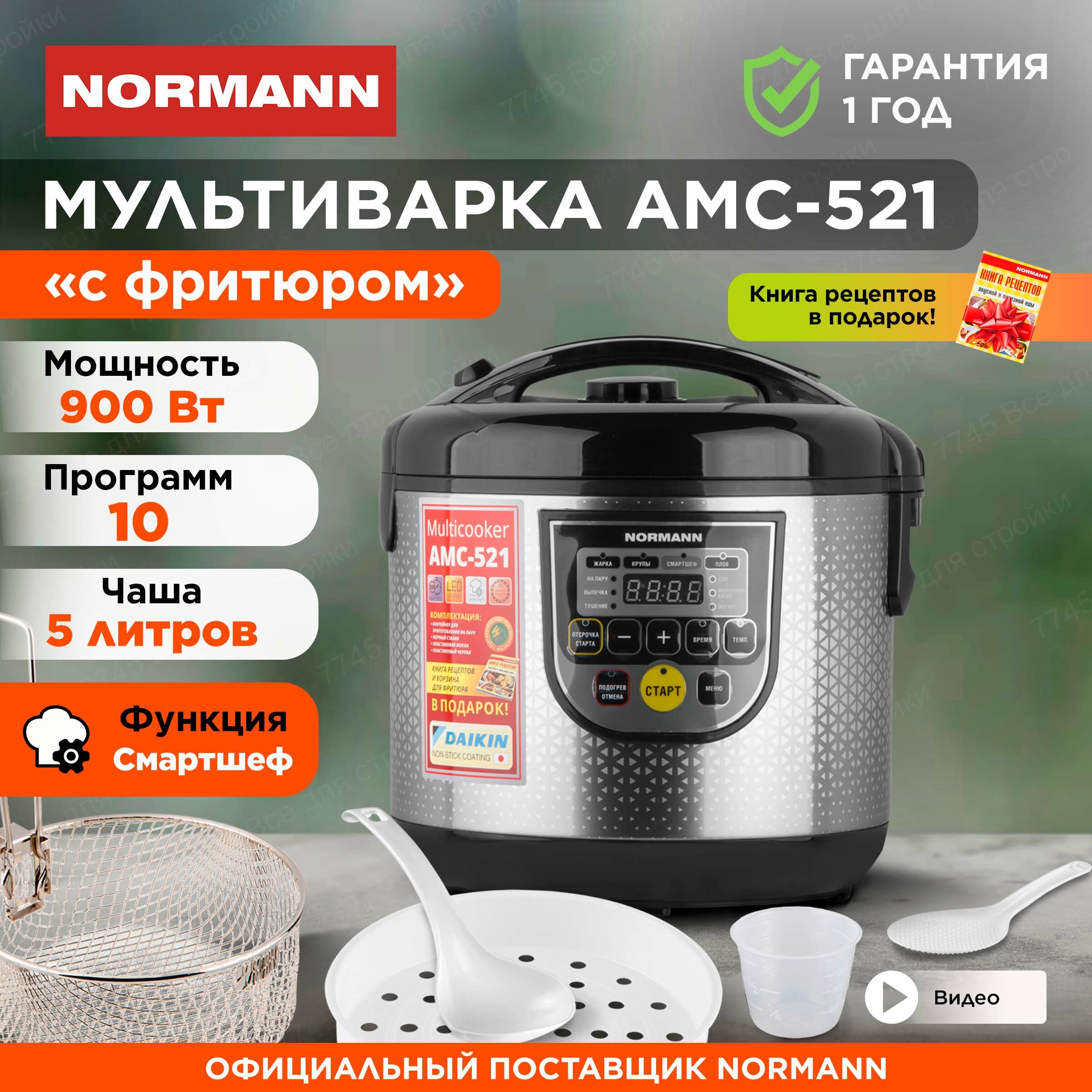 Мультиварка NORMANN AMC-521