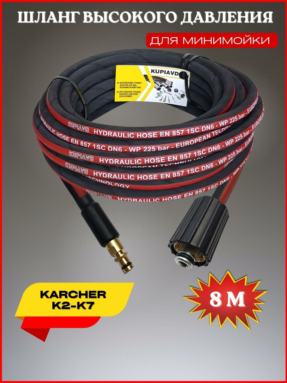 Шланг высокого давления для Karcher K2-K7 8м (гайка М22*1.5 - штуцер NEW)