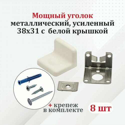 Уголок мебельный с белой крышкой 8 шт усиленный 38х31 металлический с крепежом 540₽