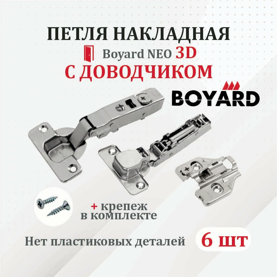 Петля мебельная для полунакладных дверей Boyard NEO 3D с доводчиком 2 шт.