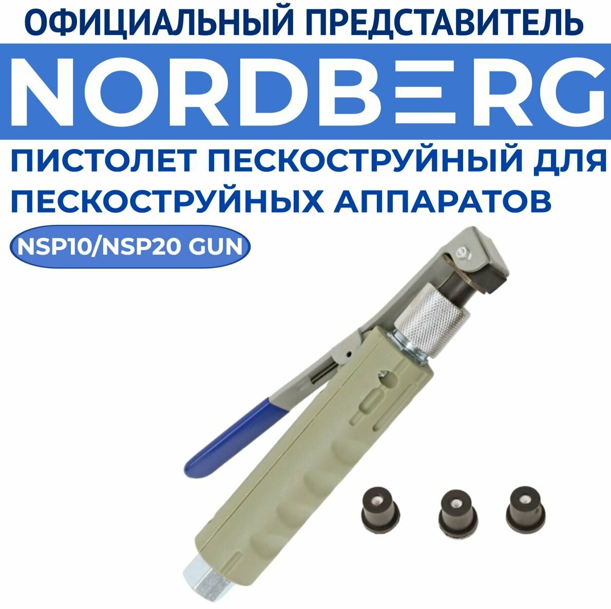 Пескоструйный пистолет для пескоструйных аппаратов NORDBERG NSP10/NSP20 NSG1