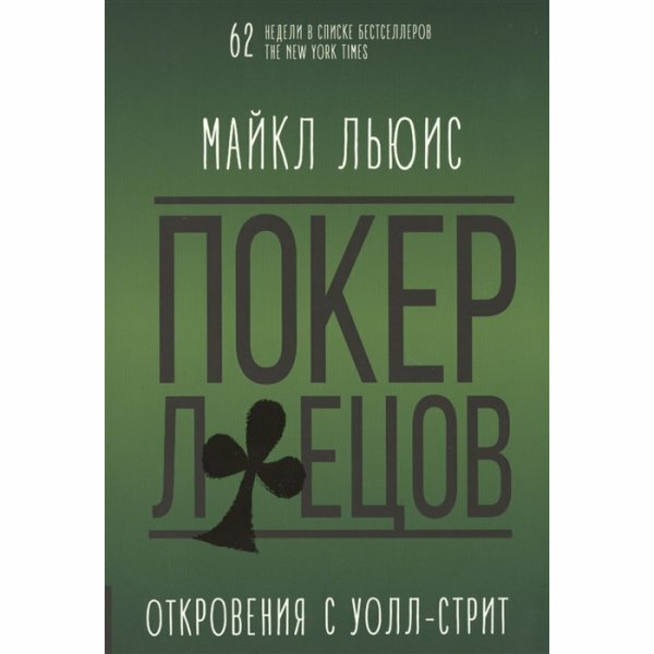 Покер лжецов (Льюис Майкл , Пинскер Борис (переводчик)) - фото №2