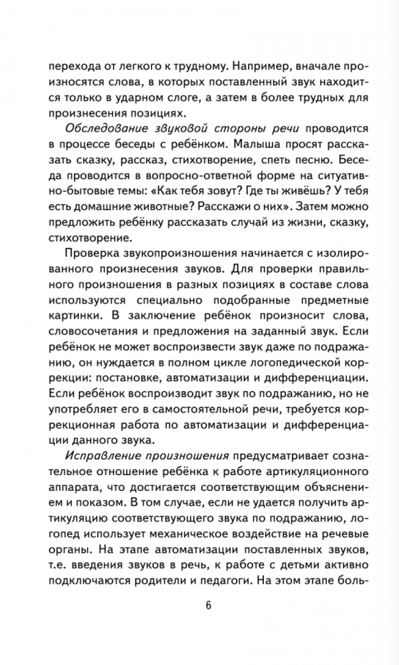 Исправление звукопроизношения у детей. Пособие для родителей и педагогов - фото №7