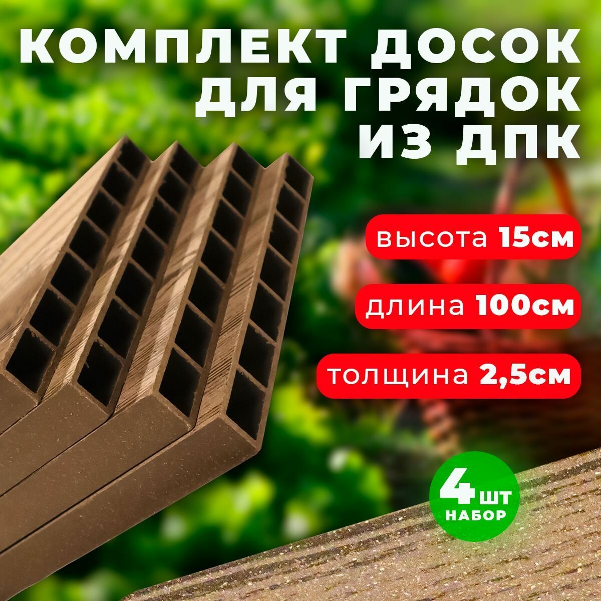 Комплект из 4-х досок ДПК Holzhof для грядок и клумб 015х1 м