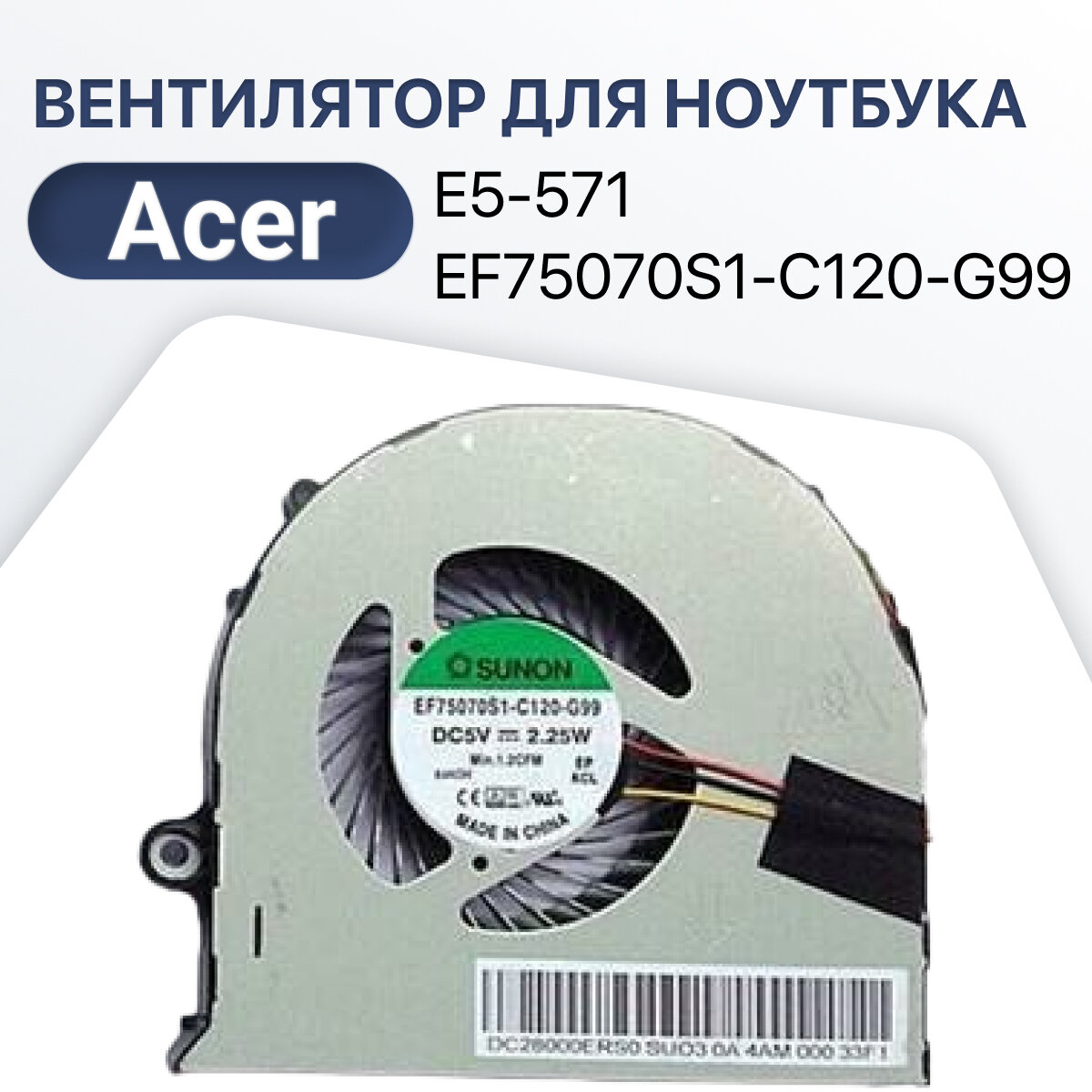 Вентилятор (кулер) для Acer E5-571 / EF75070S1-C120-G99 / 2510 / E5-571G / E5-471 / V3-572G / DC28000DBF0 / E5-573 / E5-532 / E5-511G / E5-521G