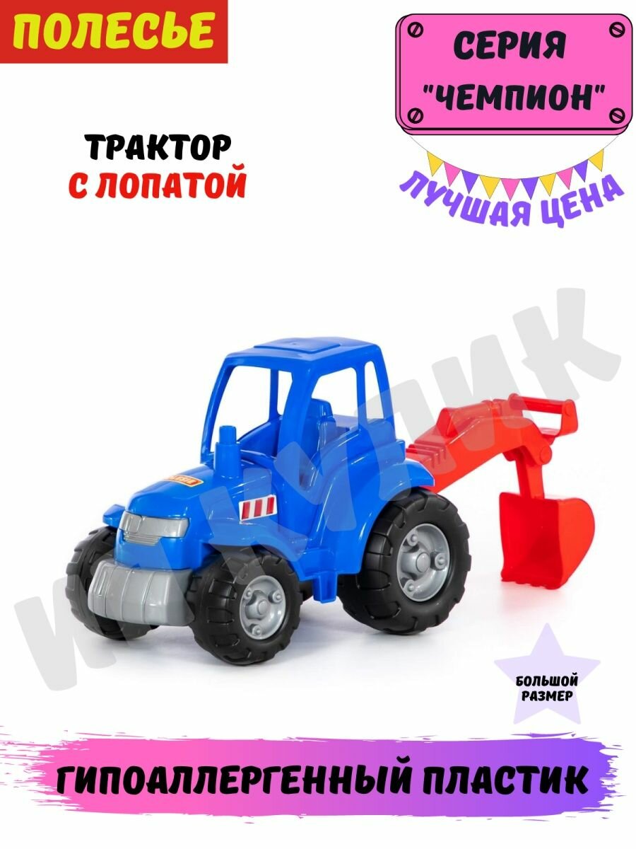 Трактор "Чемпион" (синий) с лопатой (в сеточке) Полесье - фото №4