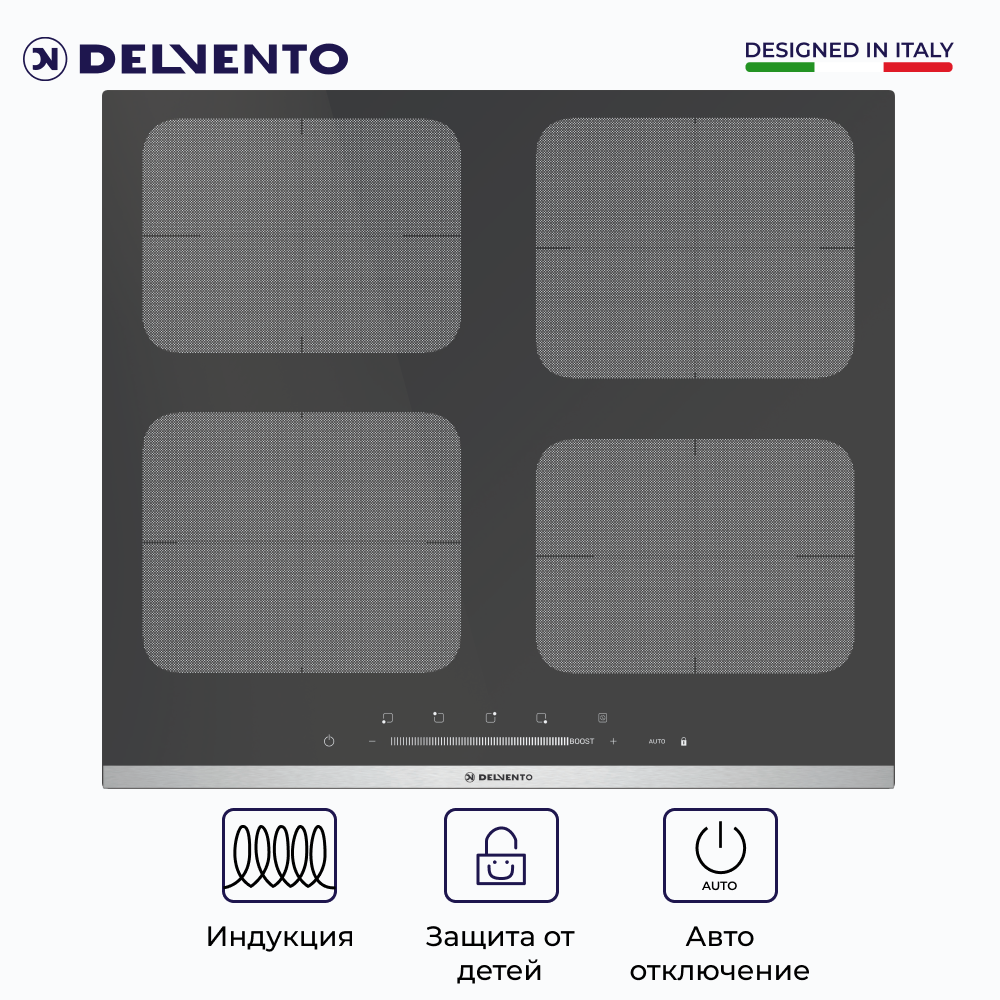 Встраиваемая панель индукционная DELVENTO V60I74S110 / 60см / черное стекло / 9 уровней мощности / автоотключение / стеклокерамика / блокировка от детей / 3 года гарантии