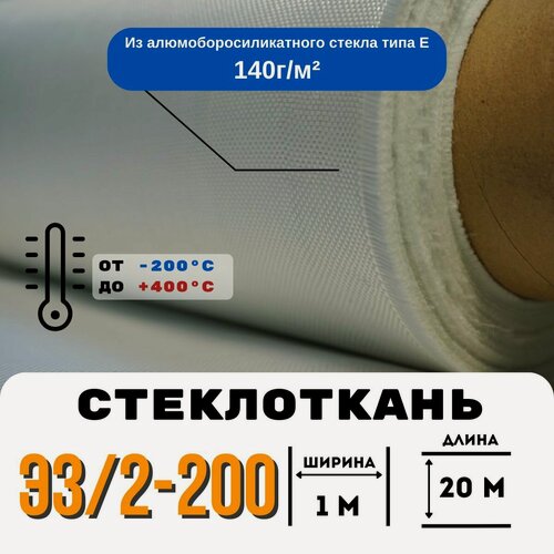 Изображение товара Стеклоткань ЭЗ/2-200, плотность 120-150 г/м ( для эпоксидки ) 20 метров