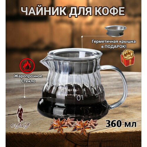 Чайник заварочный чайник для кофе стеклянный кофейник V60 360 мл верт 621₽